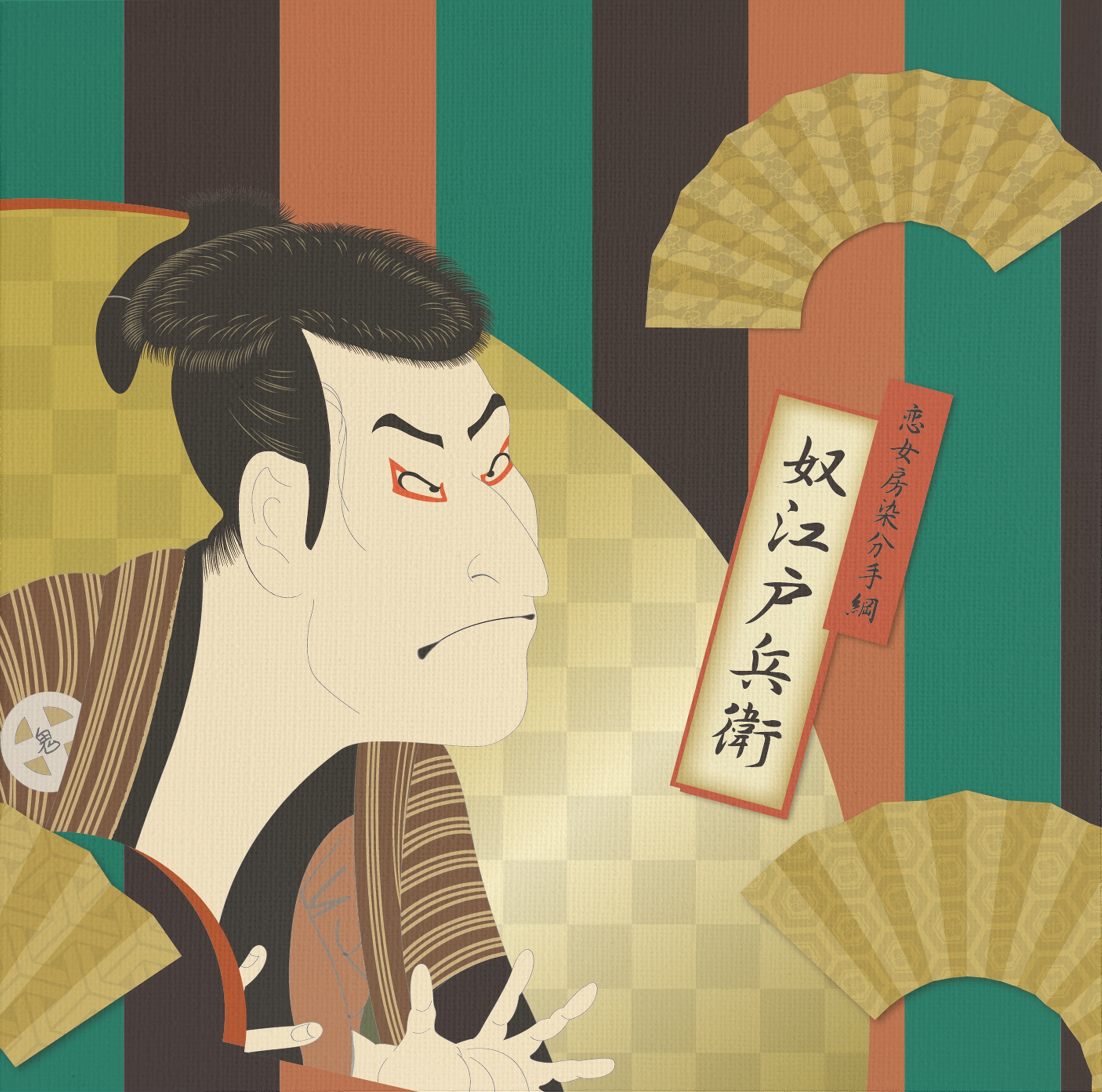 浮世絵 奴江戸兵衛【アートパネル】