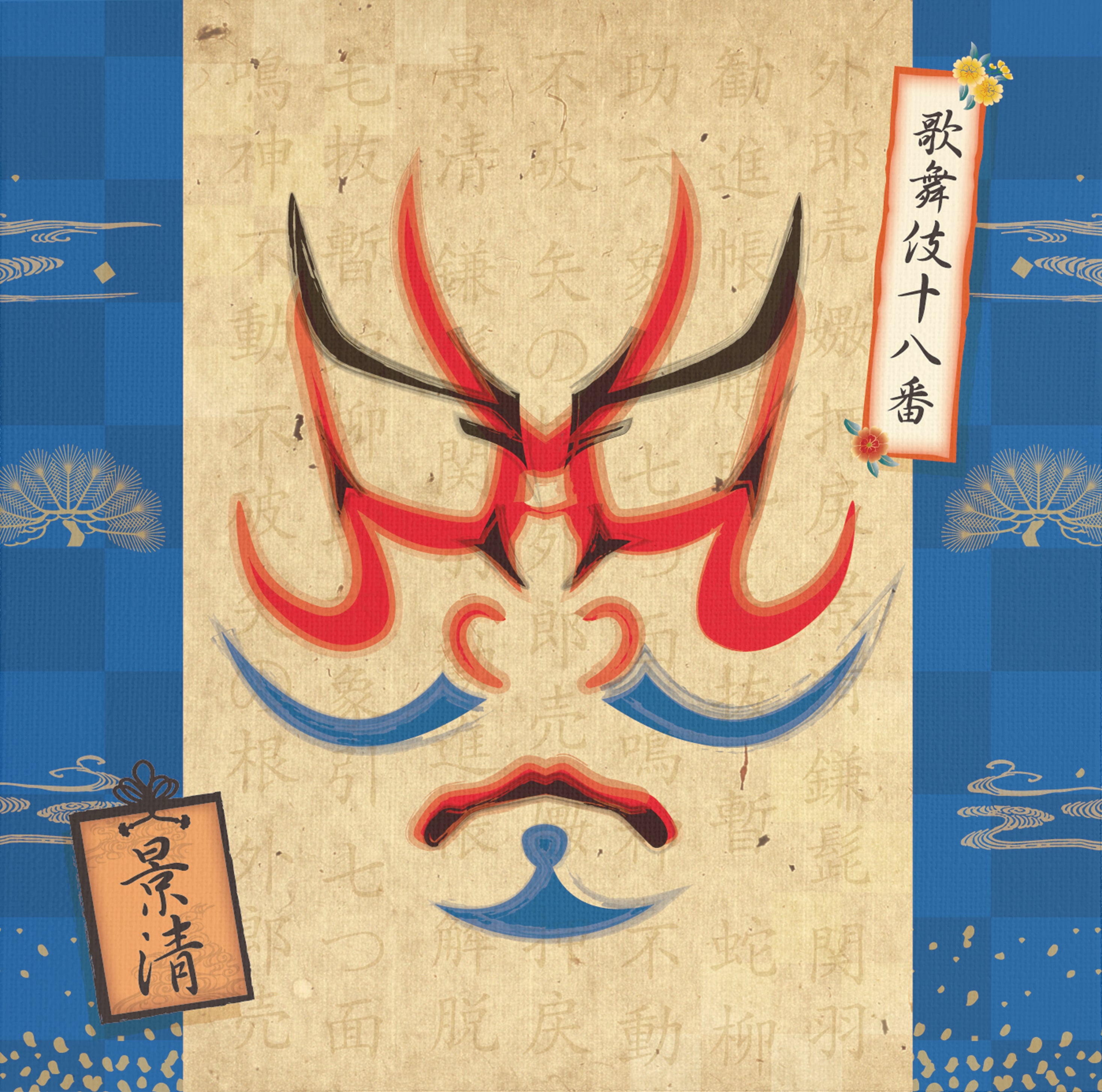 景清【アートパネル】
