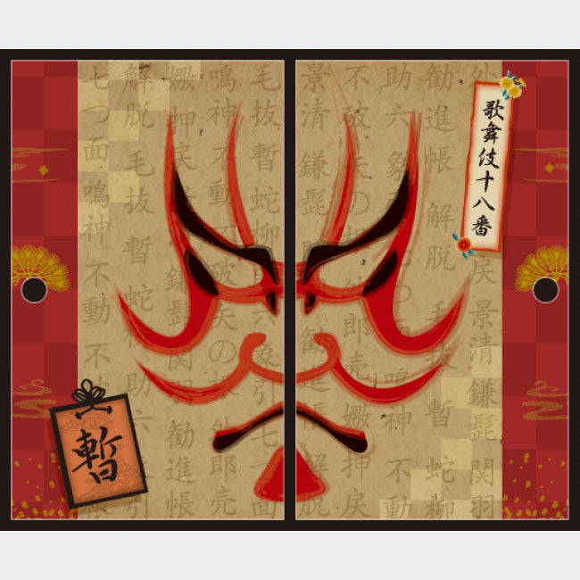 暫【ふすま紙】