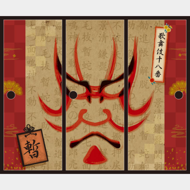 暫【ふすま紙】