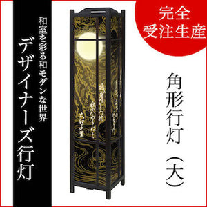 和歌 黒【角形行灯（大）】