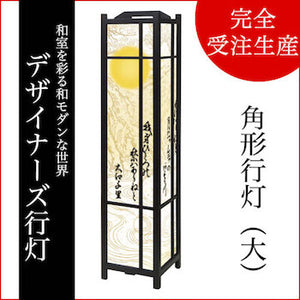 和歌 白【角形行灯（大）】