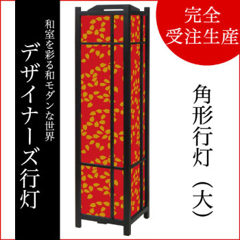 桜吹雪 真朱【角形行灯（大）】