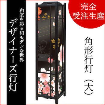 着物柄 桜 漆黒【角形行灯（大）】