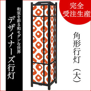 鹿の子 赤橙【角形行灯（大）】