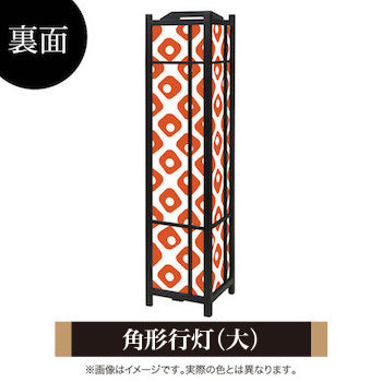 鹿の子 赤橙【角形行灯（大）】