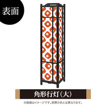 鹿の子 赤橙【角形行灯（大）】