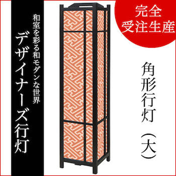 紗綾形 東雲【角形行灯（大）】
