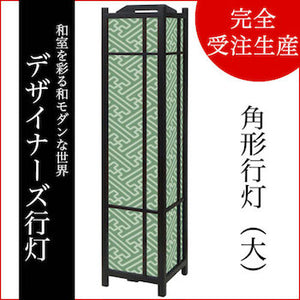 紗綾形 緑青【角形行灯（大）】