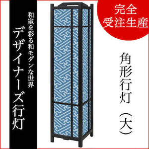 紗綾形 千草【角形行灯（大）】