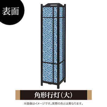 紗綾形 千草【角形行灯（大）】