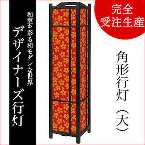小桜 真朱【角形行灯（大）】