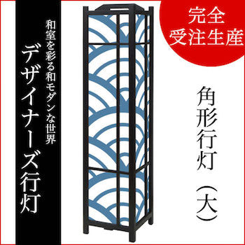 青海波 白波【角形行灯（大）】
