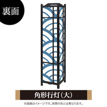 青海波 白波【角形行灯（大）】