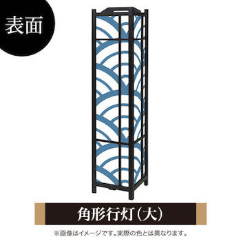 青海波 白波【角形行灯（大）】