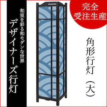青海波 青波【角形行灯（大）】