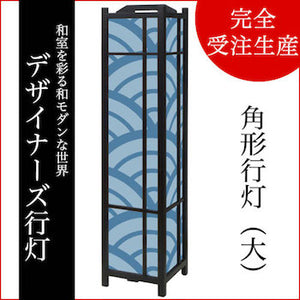 青海波 青波【角形行灯（大）】