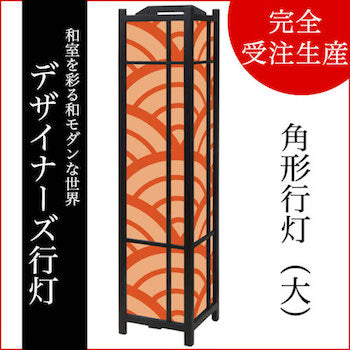 青海波 丹色【角形行灯（大）】
