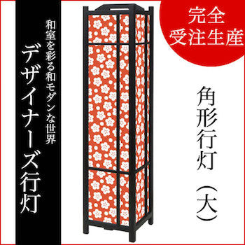 梅花 丹色【角形行灯（大）】