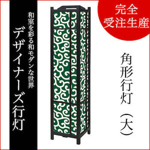 唐草 深緑【角形行灯（大）】