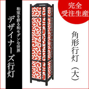 唐草 赤茶【角形行灯（大）】