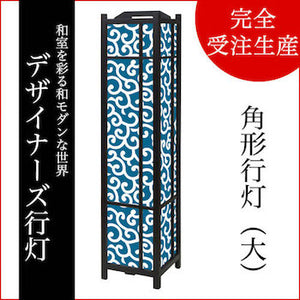 唐草 藍色【角形行灯（大）】