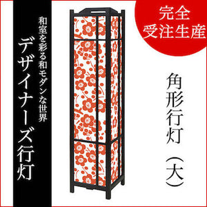 枝付梅 丹色【角形行灯（大）】