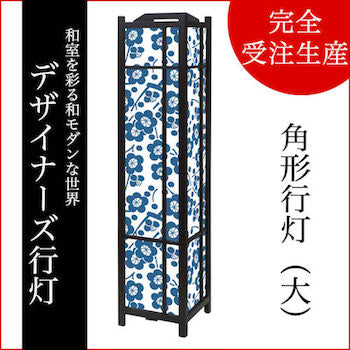 枝付梅 紺碧【角形行灯（大）】