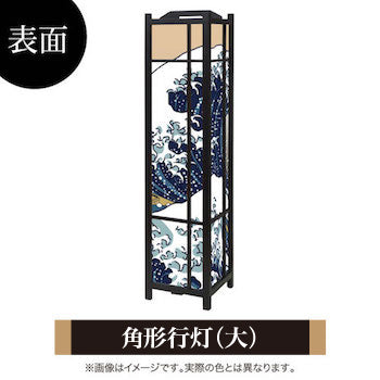 浮世絵 神奈川沖浪裏【角形行灯（大）】