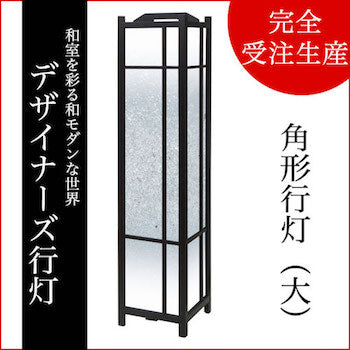 銀砂【角形行灯（大）】