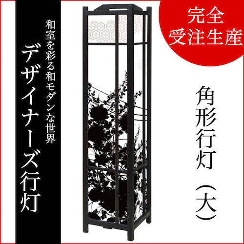 花影【角形行灯（大）】
