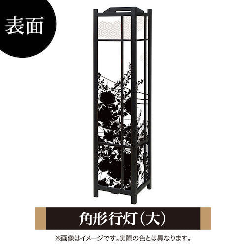 花影【角形行灯（大）】
