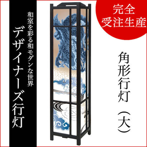 青龍【角形行灯（大）】