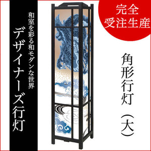 青龍【角形行灯（大）】