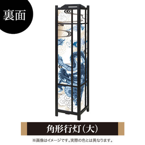青龍【角形行灯（大）】