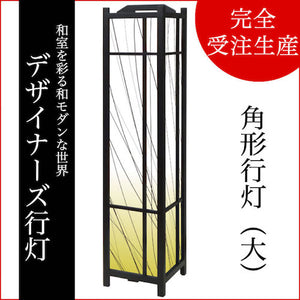枝【角形行灯（大）】