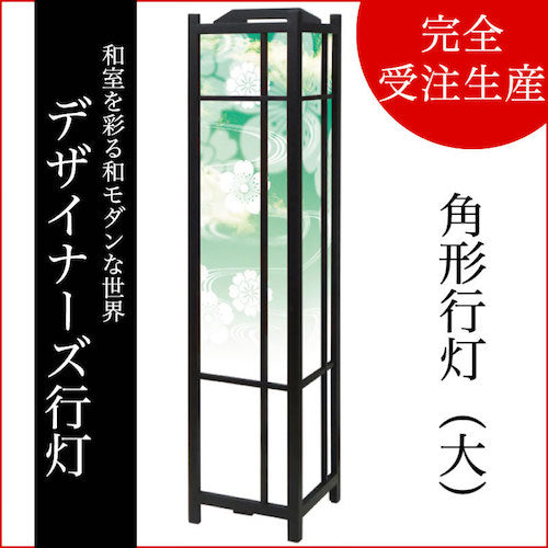 花雲 グリーン【角形行灯（大）】