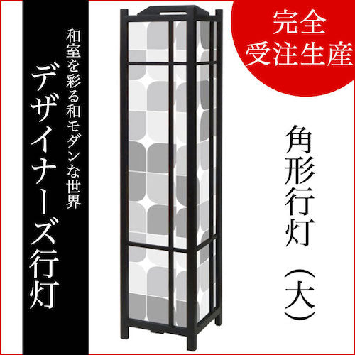 モノクローム【角形行灯（大）】
