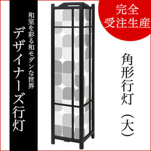 モノクローム【角形行灯（大）】