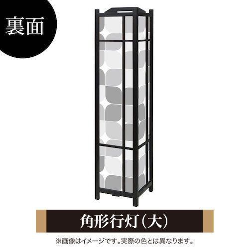 モノクローム【角形行灯（大）】