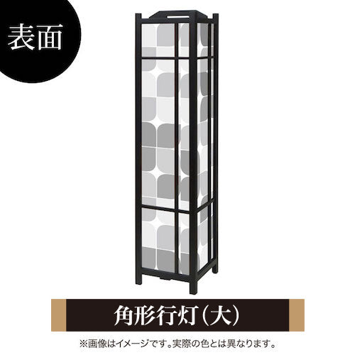 モノクローム【角形行灯（大）】