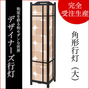 セピア【角形行灯（大）】