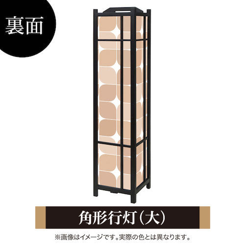 セピア【角形行灯（大）】