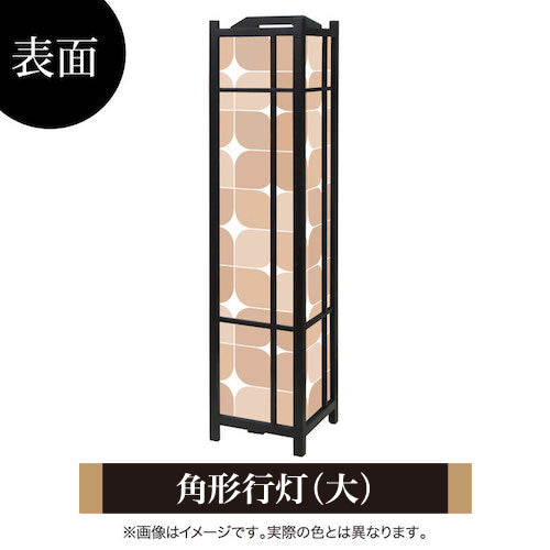 セピア【角形行灯（大）】