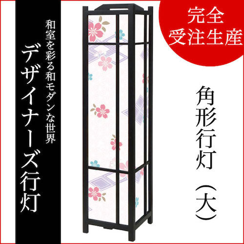 桜菱 藤紫【角形行灯（大）】