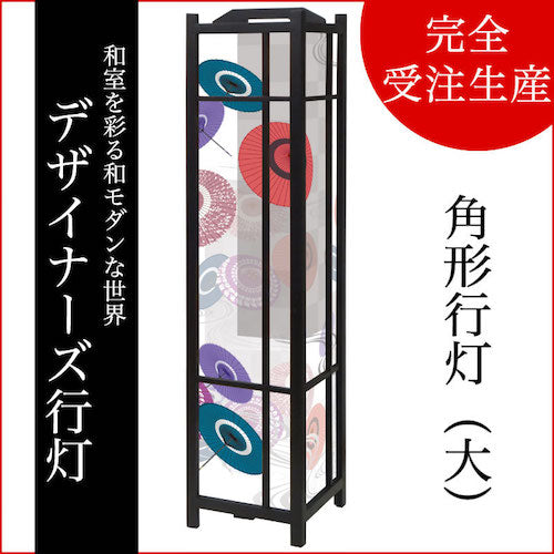 番傘【角形行灯（大）】
