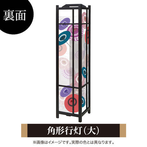 番傘【角形行灯（大）】