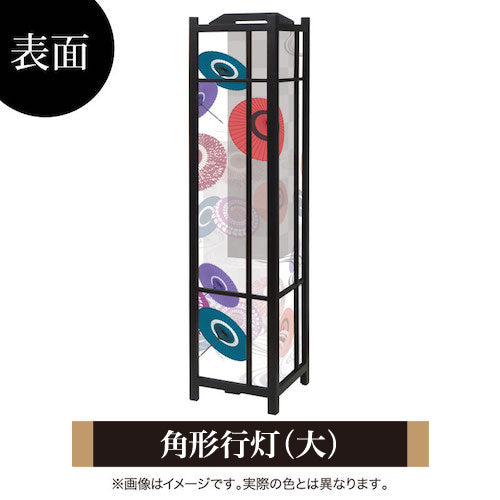 番傘【角形行灯（大）】