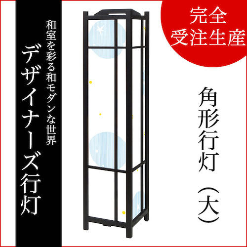 ほし ブルー【角形行灯（大）】