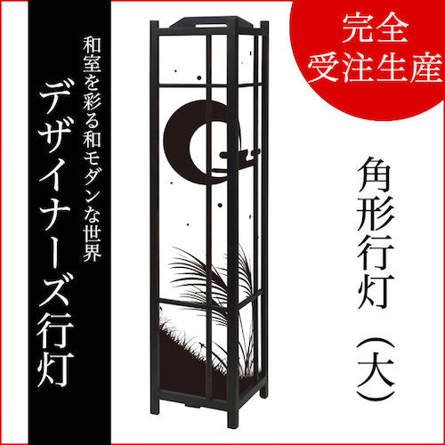 十五夜【角形行灯（大）】